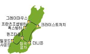 남섬 더니든 웨스트 코스트 6박 7일
