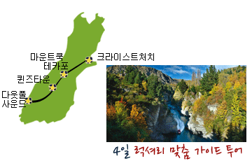 4일 남섬 럭셔리 맞춤 가이드 투어