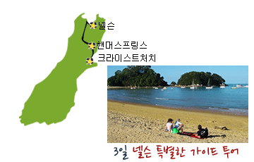 뉴질랜드 남섬 넬슨 특별한 가이드투어 3일